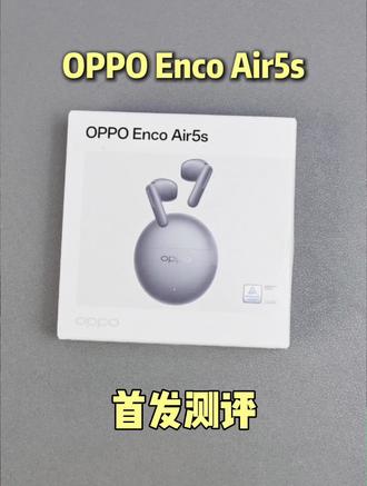 首发评测!OPPO新款半入耳式降噪耳机来啦!
雷哥首发测评OPPO刚发布的半入耳式降噪耳机 - OPPO Enco Air5s,200元左右价位,一起来看看是否值得入手吧~
#oppoencoair5s #oppo耳机降噪绝了