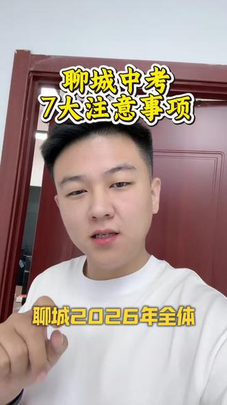聊城2026年中考,7大注意事项 祝聊城所有学子中考金榜题名#聊城 #聊城中考 #聊城初中