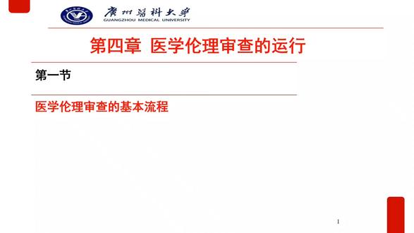 4.1 医学伦理审查的基本流程#伦理#审查