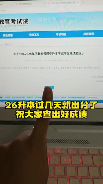 26升本过几天就出分了,祝大家查出好成绩。#专升本 #河北专升本 #查成绩