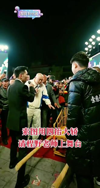 程野老师光临索图大舞台#近距离看明星 #神级现场