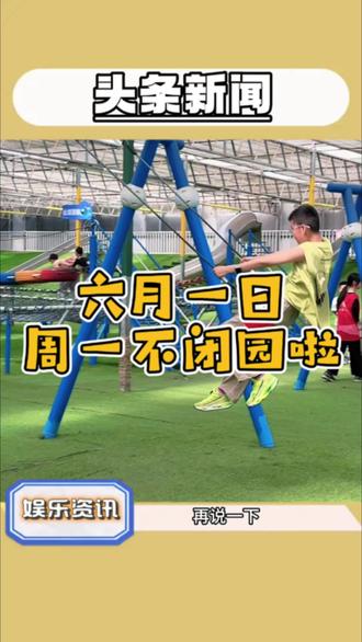 六月一日周一不闭园啦
儿童节双“宠”福利
一大带一小,一票双人玩#青岛四季亲子乐园 #伴童里民宿 #青岛儿童乐园 #六一儿童节 #脉动运动王者征集令