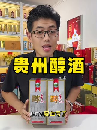 贵州醇酒终于也来活动啦 贵州醇酒#白酒 #纯粮酿造 #纯粮酒 #好喝不贵 #好酒送到家