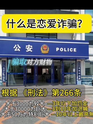 什么是恋爱诈骗?#情感 #恋爱 #诈骗 #被骗了怎么办