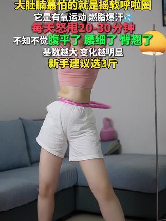 低级的欲望 放纵就能得到 高级的欲望克制才能得到 自律给我想要的自由#呼啦圈#有氧#居家锻炼 #呼啦圈转起来 #瘦下来做最美的自己