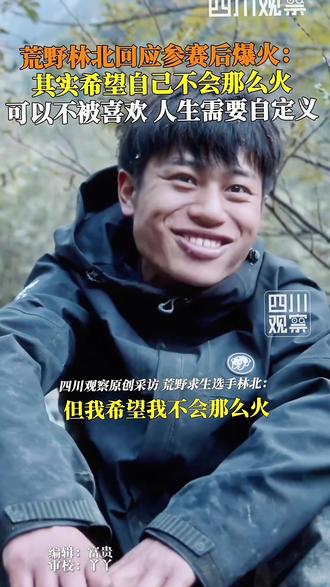#荒野求生 参加荒野求生后爆火,#荒野林北说希望自己不会那么火#:网络会把一些稀松平常的事无限放大,能接受自己不被别人喜欢