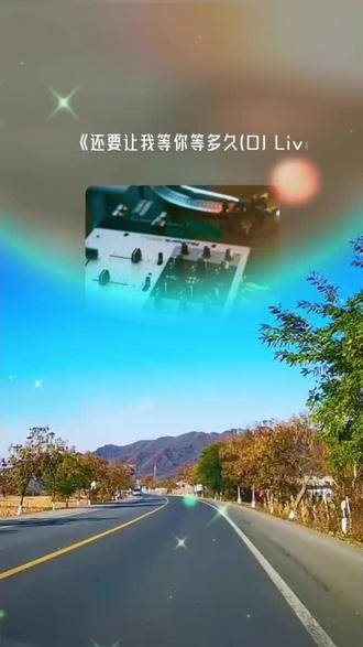 喜欢吗,这首歌叫做 还要让我等你等多久(DJ Live合唱版)(Live)#全民k歌 #唱歌不孤单