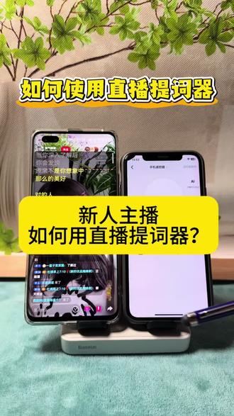 主播记不住台词,怎么使用提词器,一个视频教会你#抖音直播伴侣教程#提词器#绿幕#直播提词器#直播技巧与话术