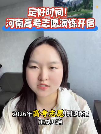 河南高三学生家长注意了,2026高考志愿模拟填报正式开启,时间是在5月23日上午9点到24日下午5点结束。#河南高考#志愿填报#高考上岸#高考#家长必读@DOU+小助手 @抖音小助手