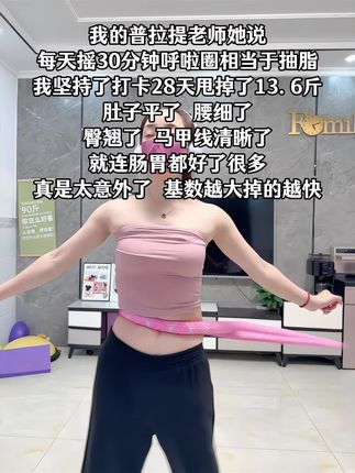 别小看这个呼啦圈,就这一个动作不跑不跳!不仅瘦肚子瘦腰还能瘦全身,每天怒甩30分钟,轻松甩掉大肚腩#暴汗燃脂瘦全身 #呼啦圈#计数呼啦圈