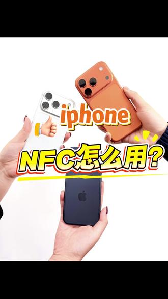 iphone的nfc怎么用?#苹果使用方法 #iphone使用方法 #iPhone #nfc #苹果用机小技巧