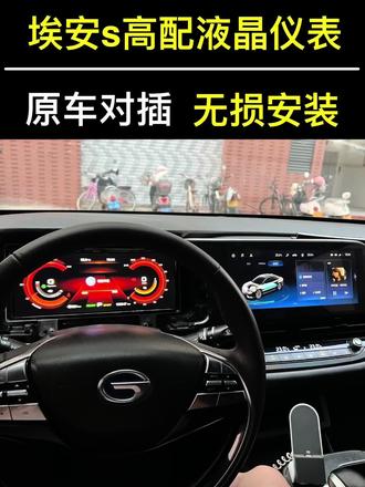 埃安s改装高配顶配液晶仪表12.3寸 埃安s顶配液晶仪表12.3寸
适合传祺埃安s炫530炫630车型魅580车型广汽ia5车型安装,原车3.5寸机械仪表拆下直接替换即可,直接原车插头对插即可,顶配液晶仪表,满满的科技感,多种主题颜色模式随意选择,增加仪表连接线可同步导航跟音乐画面到仪表上显示,原厂原装拆车仪表#埃安s改装#炫530改装#魅580改装升级#埃安s液晶仪表#埃安s升级
