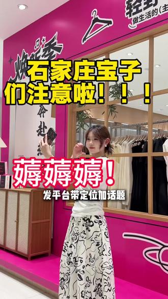 石家庄宝子们注意啦!!五一等你们#女装店 #五一活动 #平价服装店 #薅羊毛