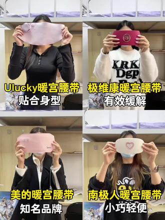 女大真实测评!暖宫腰带千万别乱选!
Ulucky暖宫腰带/极维康暖宫腰带/美的暖宫腰带/南极人暖宫腰带/送女生礼物/生日礼物/平价/生理期/痛经
#送女生礼物 #生理期 #极维康暖宫腰带 #痛经 #圣诞节