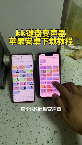 《凌凌宝库》 kk键盘变声器app苹果安卓下载教程来了.#kk键盘 #kk键盘变声器 #kk变声器怎么下载 #kk键盘怎么下载 #kk键盘熊猫人变声器 kk键盘最新版 kk键盘手机版安装教程 kk键盘变声器苹果下载 kk键盘安卓下载教程