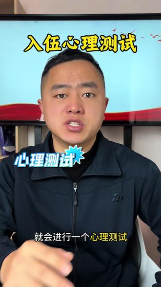 准备入伍,任何一个步骤都要了解,任何一项都要重视,心理测试 #入伍 #参军 #文书赵班长