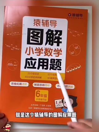 猿辅导图解小学数学应用题专项强化训练一年级二年级三四五六年级数学计算题强化训练#上下册人教版#几何母题大全解题#技巧天天练#必刷题 #小学数学