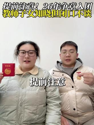 提前注意!26年争章入团!教师子女知晓但闭口不谈!#中小学全国性竞赛盘点 #含金量高的证书 #升学规划 #红领巾奖章争章活动入口 #小升初