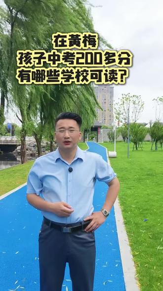 在黄梅孩子中考200多分有哪些学校可读? #初三考不上高中怎么办 #武汉中专#全封闭式军事化管理学校 #初三家长必看 #黄梅同城