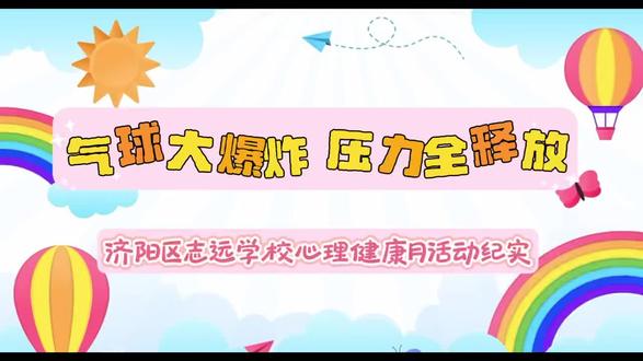 气球大爆炸 减压纸飞机——济南市济阳区志远学校心理健康教育月减压活动