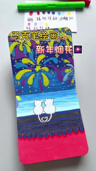 重生之我在抖音学画画︱第二十九集:新年烟花风景画#简笔画画 #儿童绘画 #跟着抖音学画画 #马克笔绘画 #零基础学画画