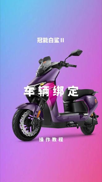 #雅迪冠能白鲨ll车辆绑定
【车辆绑定】篇👇
车辆蓝牙、仪表蓝牙……
👇戳视频,手把手教你玩转白鲨ll
#雅迪GTM#功能教程#新手必看