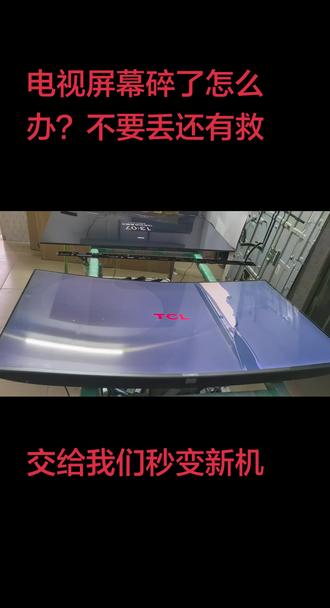 电视屏幕碎了怎么办?不要丢还有救,交给我们秒变新机,TCL电视 98T7L Ultra 换屏幕维修75Q9L Pro 98 85 75 65 55寸内屏华为电视换屏全新原装V65 V75 V85/ V5 PRO 65/75/85液晶屏幕维修海信TCL索尼三星电视换屏维修