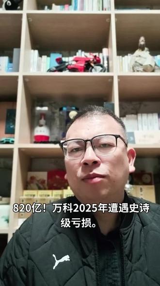 谈谈巨亏的万科以及中国房地产的未来。