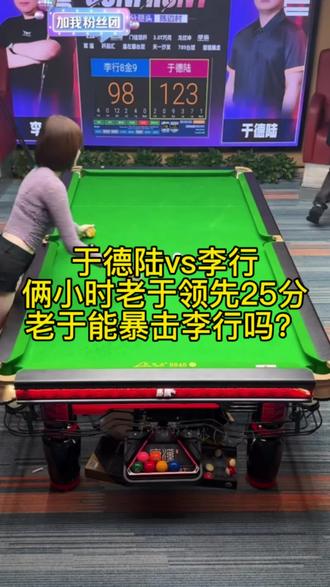 于德陆vs李行,俩小时老于领先25分,兄弟们预测下老于能暴击李行吗#台球 @DOU+小助手