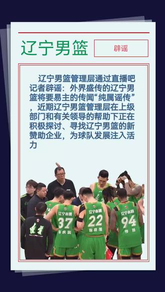 辽篮辟谣#篮球#辽宁男篮#CBA