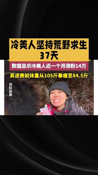 冷美人坚持荒野求生 37天#冷美人