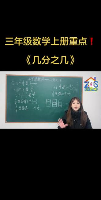 三年级上册数学重点❗️《几分之几》#知识分享 #三年级 #数学 #分数 #几分之几 小智硕自律养成托管中心