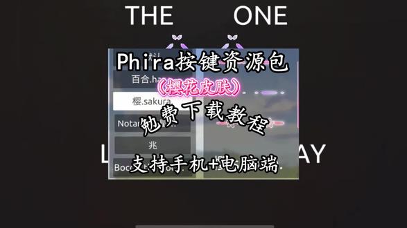Phira按键资源包樱花皮肤导入教程Phira/Phigros自制谱的宝子们看好了,樱花皮肤按键资源包,还有百合、极光、幻影、祈祷等皮肤,不懂怎么导入的,方法简单易懂,新手也能轻松上手!#phira #phigros#phigros樱花皮肤#phira资源包#phira皮肤
