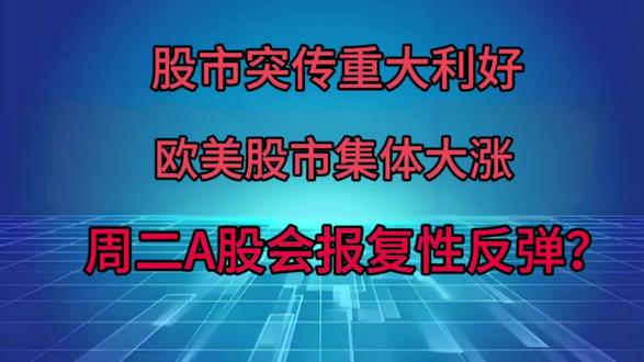股市,突发重大利好!欧美股市集体大涨,周二A股会报复性反弹?#股市 #财经 #理财 #A股 #热门
