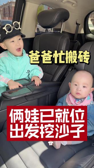 你看这就是二胎的意义——你永远有伴,永远不孤单。#二胎家庭出行 #二胎出行 #爸爸的爱一直都在