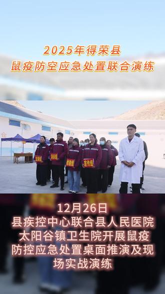12月26日,县疾控中心联合县人民医院、太阳谷镇卫生院开展鼠疫防控应急处置桌面推演及现场实战演练。#鼠疫防控 #应急演练