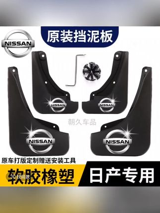 【日产专用】轩逸阳光骐达逍客尼桑天籁经典轩逸原装防水耐磨挡泥板#汽车用品 #汽车好物 #挡泥板