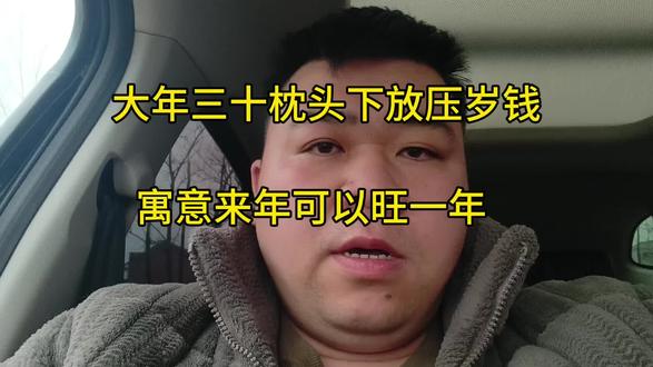 大年三十晚上,要记得在枕头放“压岁钱”,寓意来年可以旺一年! 大年三十晚上,要记得在枕头放“压岁钱”,寓意来年可以旺一年!