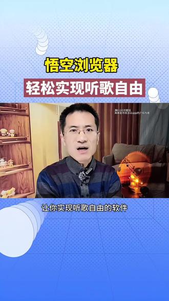 悟空浏览器,轻松实现听歌自由!#悟空浏览器