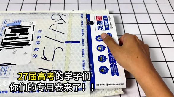 2027版天星高考45套卷 好题配细解,一二轮复习刷题更省心!#天星 #金考卷 #一轮复习 #2027高考 #陌颜学长