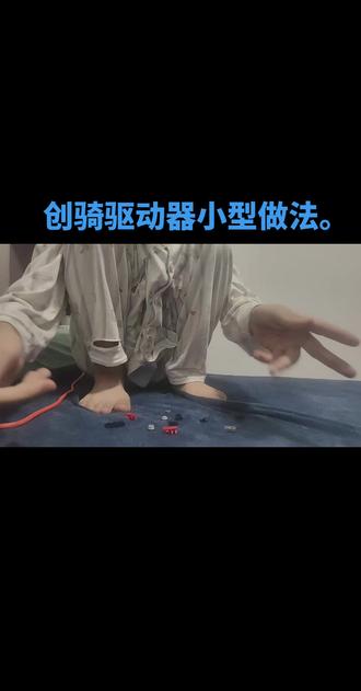 今天做创骑驱动器。