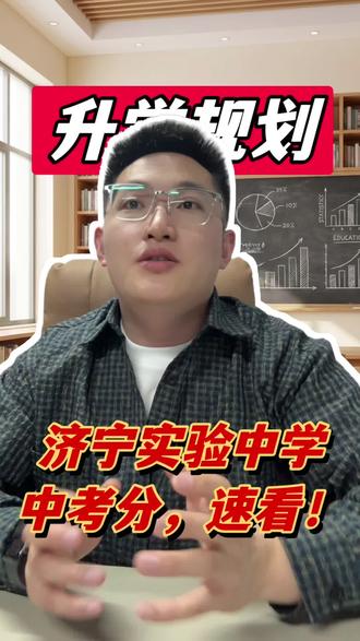 济宁实验中学中考分 速看#家长必读 #同城教育 #本科 #升学规划 #高考