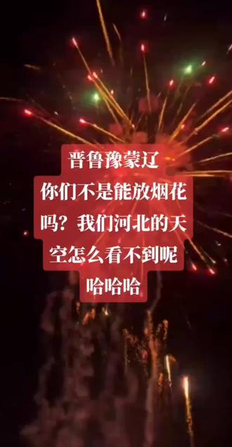 山西、山东、河南、内蒙、辽宁你们的烟花呢?河北不让放,天空也看不到你们放的😂😂😂