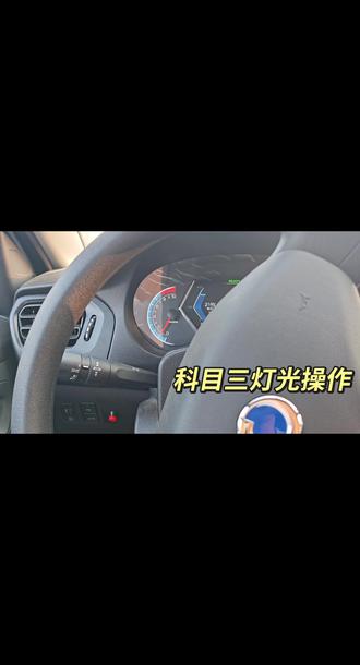 科目三灯光考试操作步骤
#科目三灯光#科目三考试#驾校教练#报名学车