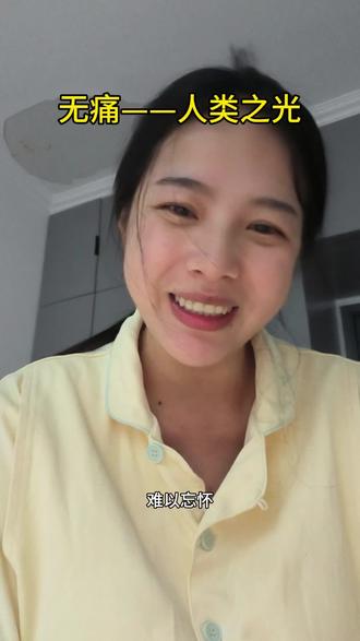 第二产程和第三产程2个多小时顺产7.5斤的宝宝,幸亏有无痛,不然顺产真的很难坚持,骨开十指不是开玩笑的,每位妈妈都是超人#顺产好还是剖腹产好 #创作者中心 #创作灵感