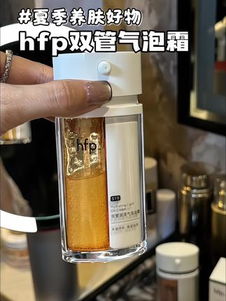 30+抗老保湿修护,一瓶hfp双管气泡霜,直接省下一堆瓶瓶罐罐 #hfp双管气泡霜#以油养肤 #护肤好物