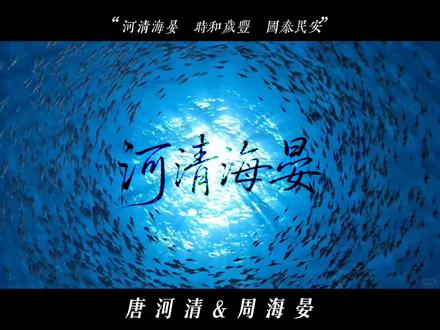 “河清海晏 时和岁丰 国泰民安”#河清海晏#唐河清#周海晏