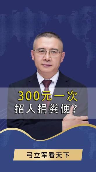300元一次 招人捐粪?