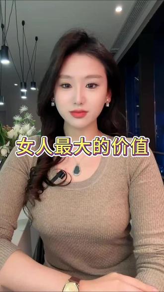 女人最大的价值#女人 #最大的价值 #脱单 #单身 #广之恋