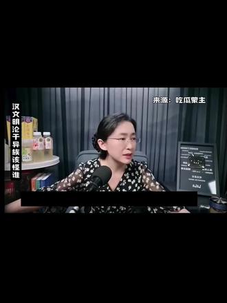 汉文明沦于异族该怪谁#传播正能量#中华文化@吃瓜蒙主